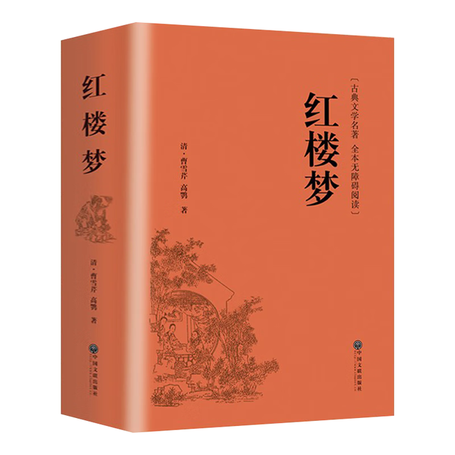 红楼梦原著完整版曹雪芹 人民文学出版社（914页无删减