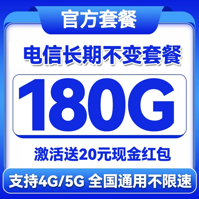 中国电信 长期20年套餐无需返费（首月免费+180G全国流量+畅享5G）激活送20元红包