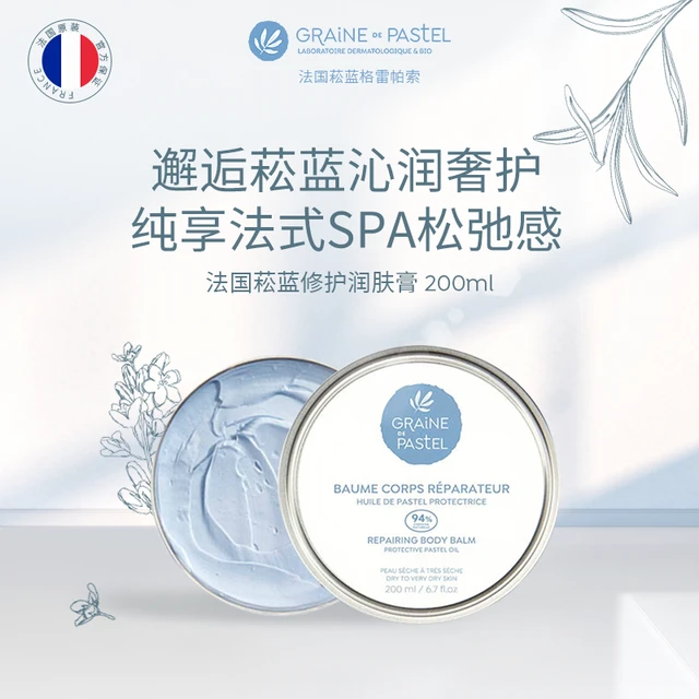 Graine De Pastel法国菘蓝格雷帕索抛光润肤膏修护保湿滋润身体膏
