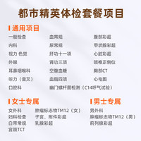 爱康国宾 体检套餐 都市精英中青年体检套餐 胸肺部CT 幽门螺旋杆菌 甲状腺 男女通用