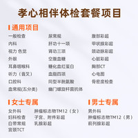 爱康国宾 体检套餐 孝心相伴父母爸妈体检 心脏彩超 胸部CT 免费报告解读 电子卡密
