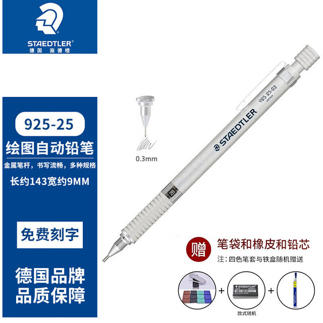 施德楼 绘图自动铅笔 925 25-03 单支装