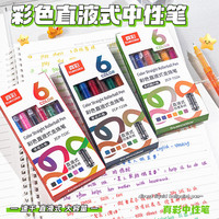 真彩 彩色中性笔速干彩色笔做笔记中性笔直液式走珠笔大容量彩色划重点直液0.5水笔做标记红笔