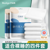 巴迪高 一次性床上用品四件套轻松套加大加厚双人单人三件套出差酒店便携