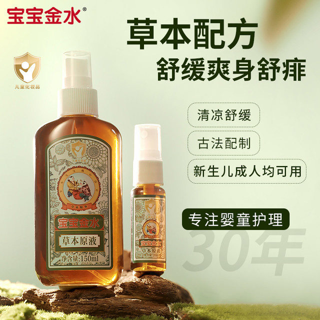 宝宝金水 草本原液婴幼儿童防痱清凉止痒泡洗澡花露水痱子水喷雾