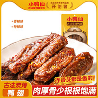 小鸭仙 炭烤翅中翅尖香辣卤味开袋即食追剧办公室解馋休闲零食食品