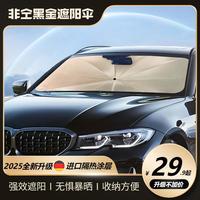 非仝 黑金汽车遮阳伞隔热遮光降温防暴晒升级防紫外线伸缩遮阳神器
