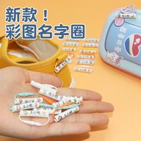 宝宝幼儿园姓名贴儿童入园用品防水鞋子标签名字圈挂牌挂圈重复用