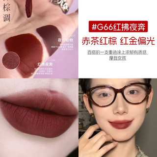 Girlcult情话唇霜哑光雾面口红唇釉不掉色不沾杯女 【HOT】G66红拂夜奔 赤茶红棕调