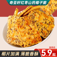 卡豪佳 奇亚籽红枣山药椰子脆浓郁椰香膳食纤维高健康饱腹小吃