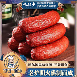 雷霆哈拉少 哈拉少哈尔滨老式传统果木熏烤红肠独立真空包装北方特色香肠美食