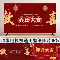 结婚订婚新房乔迁大吉新居之喜暖房电视投屏图片背景墙搬新家宅仪