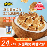 米老头 迷你蛋黄煎饼椰香味 800g