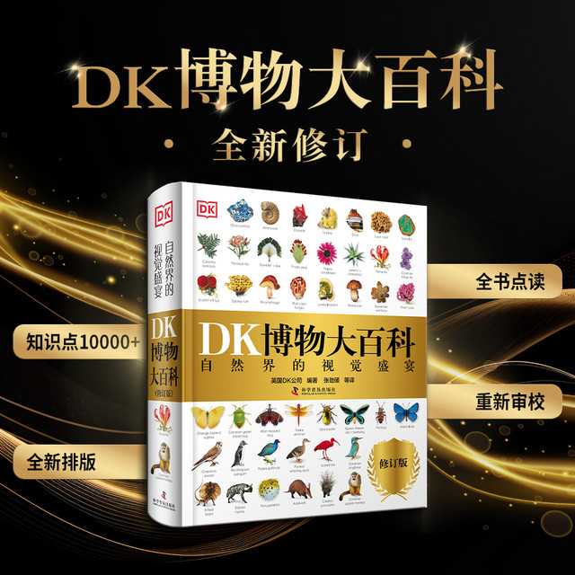 DK博物大百科全新修订版 可点读  DK科普百科 自然百科全书动物 大全植物 大全儿童百科书图解