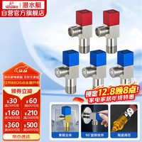 潜水艇 F301+F302 冷热角阀套装 红*2+蓝*3