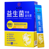九芝堂益生菌20000亿活性菌株肠胃肠道便胃成人通用乳酸菌益生菌冻干粉 【15项专利】九芝堂即食益生菌2盒