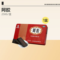 值选、值友专享：福牌阿胶 块福胶 250g
