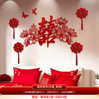 映季婚房布置套装结婚卧室床头喜字背景墙男女方婚礼新房客厅拉花装饰 百年佳偶 背景墙装饰