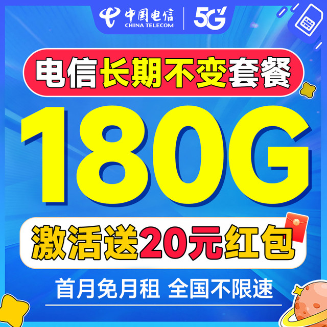 中国电信 长期20年套餐无需返费（首月免费用+180G全国流量+畅享5G）激活送20元红包~