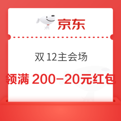 京东 双12主会场 可领满200-20元可膨胀超级惊喜红包等