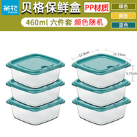 茶花（CHAHUA）保鲜盒食品级餐盒冰箱收纳盒水果蔬菜冷冻盒储物盒可微波 【贝格保鲜盒】460ml*6个