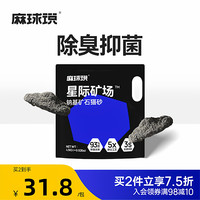 麻球说 星际矿场钠基矿石猫砂膨润土4.5公斤无尘除臭抑菌矿活性炭