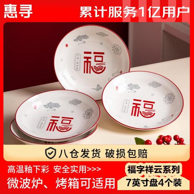 惠寻 釉下彩中式福字祥云家用碗碟套装7英寸盘子 4只装