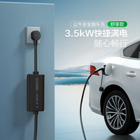 公牛随车充便携充家用3.5kw适配于零跑B10/C10/C11/C16/B01/T03/C01/S01新能源电动汽车移动充电枪 3.5kW舒享款 10米