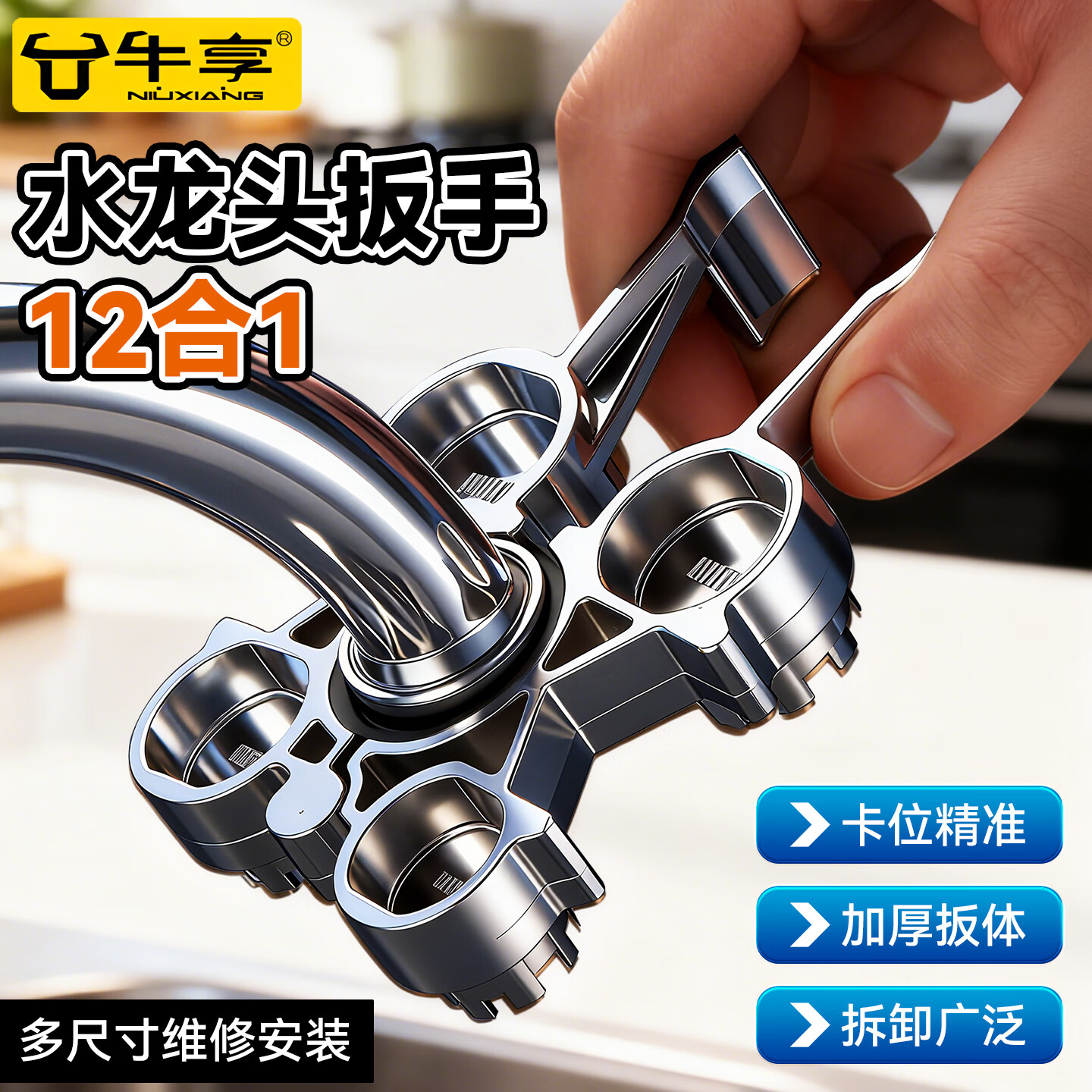 牛享（niuxiang）水龙头起泡器十二合一扳手卫浴维修厨卫水嘴阀芯拆卸安装工具 多功能十二合一拆卸扳手