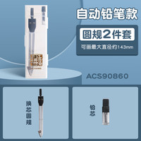 晨光(M&G)精品尺规套装画图工具小初高考试专业绘图尺规小三角板直尺儿童可夹笔铁圆规 【孔庙祈福款】圆规2件套