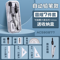 晨光(M&G)精品尺规套装画图工具小初高考试专业绘图尺规小三角板直尺儿童可夹笔铁圆规 【自动铅笔款】尺规7件套-黑色