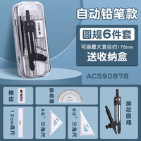 晨光(M&G)精品尺规套装画图工具小初高考试专业绘图尺规小三角板直尺儿童可夹笔铁圆规 【自动铅笔款】尺规6件套