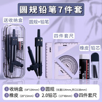 晨光(M&G)精品尺规套装画图工具小初高考试专业绘图尺规小三角板直尺儿童可夹笔铁圆规 【自动铅笔款】尺规7件套