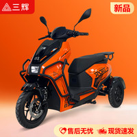 三辉 长续航 电动三轮车+35A锂电