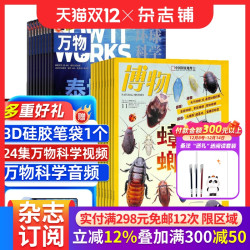 《万物》+《博物》杂志组合 杂志铺 2026年8月起订1年共24期