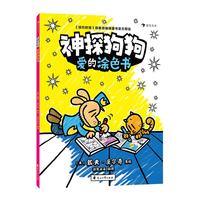 神探狗狗：爱的涂色书