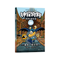 神探狗狗7：球为谁而滚  千万宝贝的挚爱漫画阅读桥梁书 全球口碑爆表书