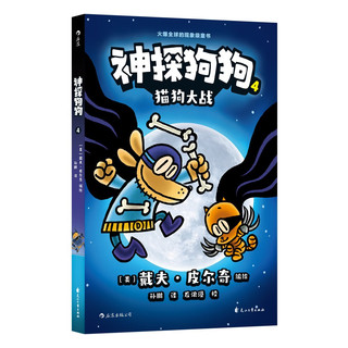 神探狗狗4：猫狗大战  千万宝贝的挚爱漫画阅读桥梁书 全球口碑爆表书 浪花朵朵