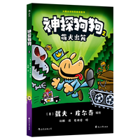 神探狗狗2：萌犬出笼 千万宝贝的挚爱漫画阅读桥梁书 全球口碑爆表书 浪花朵朵