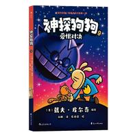 神探狗狗9：爱恨对决 千万宝贝的挚爱漫画阅读桥梁书 全球口碑爆表书浪花朵朵