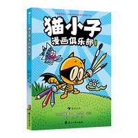 猫小子漫画俱乐部1