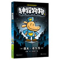 神探狗狗1：坏蛋克星 千万宝贝的挚爱漫画阅读桥梁书 全球口碑爆表书 疯狂脑洞 力压《哈利波特》 浪花朵朵