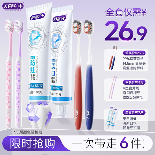 舒客 牙刷4支软毛护龈炭丝去异味+舒客牙膏2支共260g清新口气专效护龈