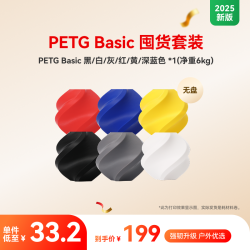 Bambu Lab PETG Basic囤货套装六件套 3D打印耗材 净重6kg RFID智能参数识别