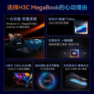  H3C/新华三 H3C-MegaBook 双系统 笔记本电脑套装+WIFI7万兆路由器BE18000  Intel Core Ultra 5 226V Arc130V核显 2880*1800 黑色 120Hz 16GB 1TB