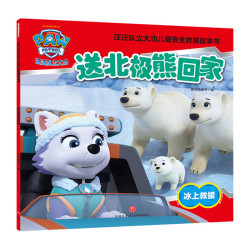 《汪汪队立大功儿童救援故事书：送北极熊回家》
