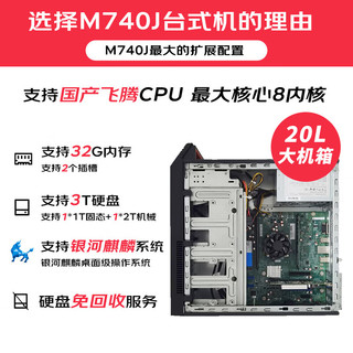  Lenovo/联想 M740J 国产信创可控 台式机电脑+16G内存+512G固态硬盘+1T硬盘+2G独立显卡  其他、集成显卡、2G独显 512GB SSD+1TB SSD 飞腾 D2000 16GB