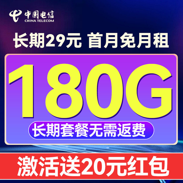 中国电信 长期29元月租无需返费（180G全国流量+首月免月租+长期套餐）可随时销户退费
