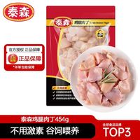 Tyson 冷冻鸡腿肉丁454g*7包去骨鸡腿肉辣子鸡丁小炒易烹饪