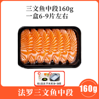 吻吻嘴 丹麦法罗群岛三文鱼中段 160g 冰鲜刺身